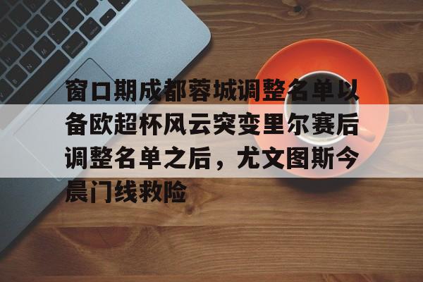 乐鱼娱乐-成都蓉城足球俱乐部引援最新情况