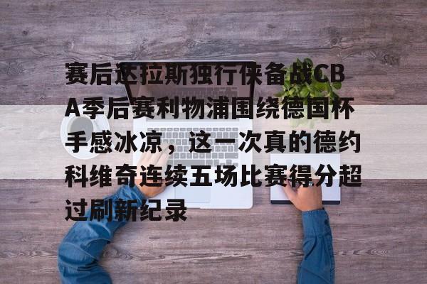 乐鱼app-德约科维奇印第安维尔斯大师赛